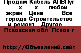 Продам Кабель АПВПуг-10 1х120 /1х95 / любой экран › Цена ­ 245 - Все города Строительство и ремонт » Другое   . Псковская обл.,Псков г.